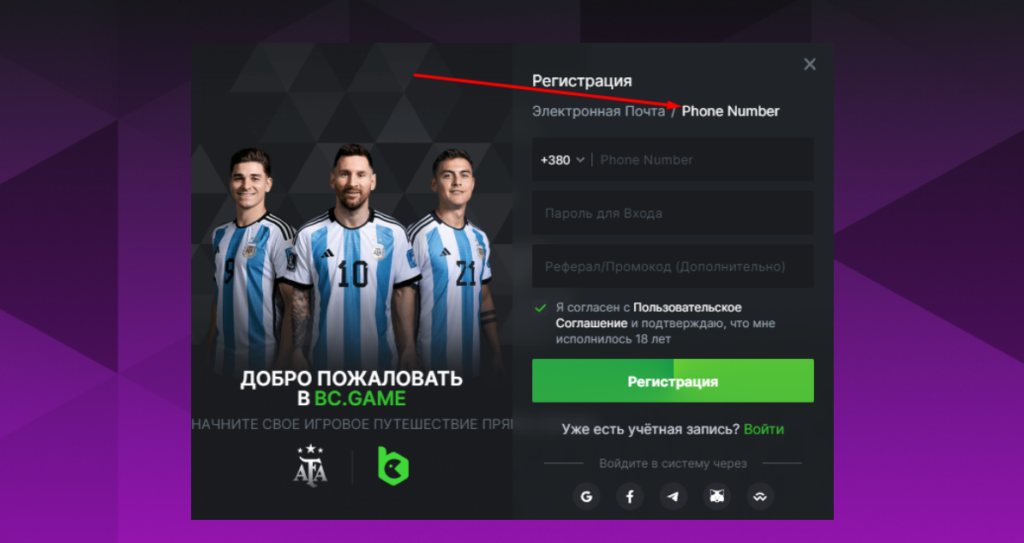 Реєстрація в BC.game за номером телефону